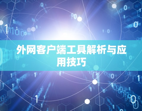 外网客户端工具解析与应用技巧