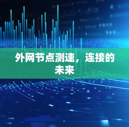 外网节点测速，连接的未来
