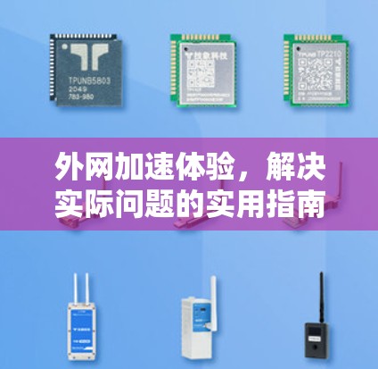 外网加速体验，解决实际问题的实用指南