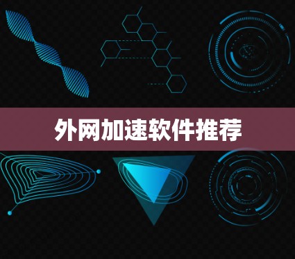 外网加速软件推荐 外网加速软件推荐