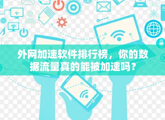 外网加速软件排行榜，你的数据流量真的能被加速吗？