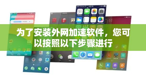 为了安装外网加速软件，您可以按照以下步骤进行