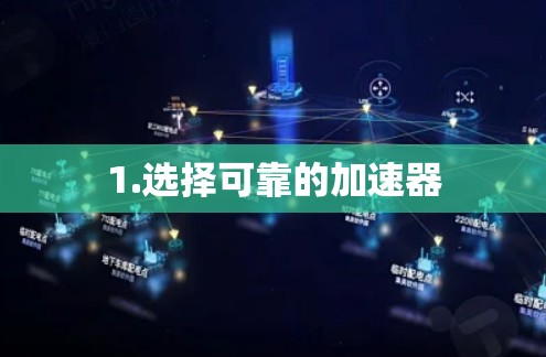 1.选择可靠的加速器