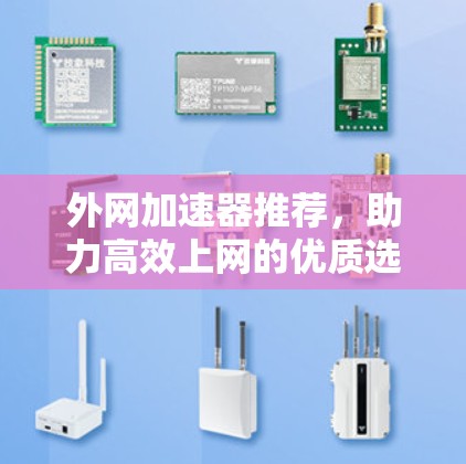 外网加速器推荐，助力高效上网的优质选择