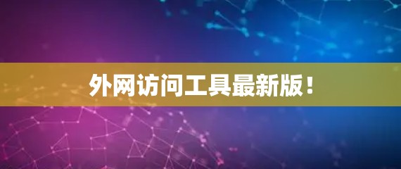 外网访问工具最新版! 外网访问工具最新版!