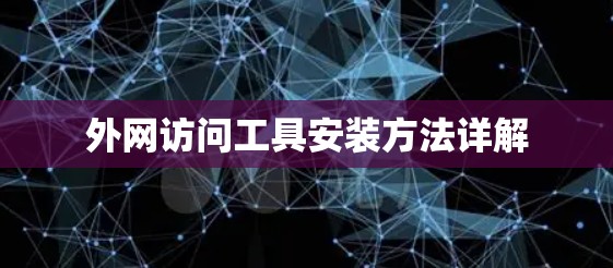 外网访问工具安装方法详解