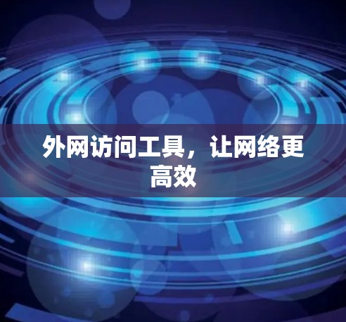 外网访问工具，让网络更高效