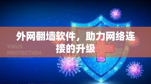 外网翻墙软件，助力网络连接的升级