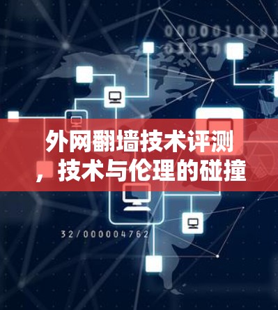 外网翻墙技术评测，技术与伦理的碰撞与融合