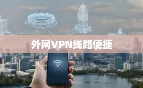 外网VPN线路便捷