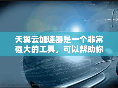 天翼云加速器是一个非常强大的工具，可以帮助你提升网络连接速度。以下是一些推荐的节点类型和配置，供你参考