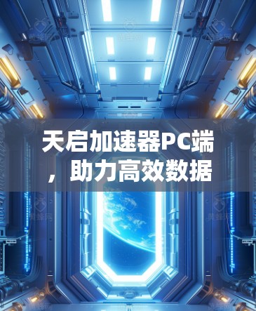 天启加速器PC端，助力高效数据处理