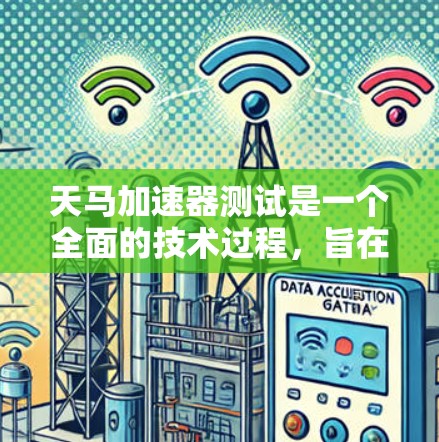 天马加速器测试是一个全面的技术过程，旨在优化汽车加速器的设计和性能。以下是对这一过程的详细总结