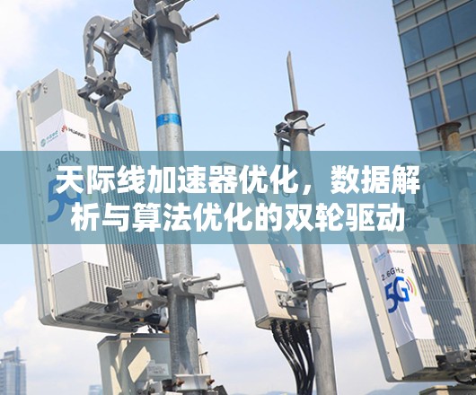 天际线加速器优化，数据解析与算法优化的双轮驱动