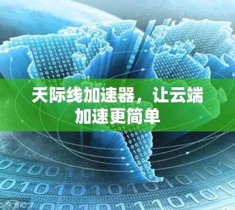 天际线加速器，让云端加速更简单