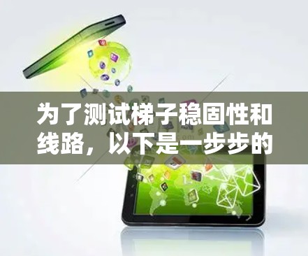为了测试梯子稳固性和线路，以下是一步步的指南