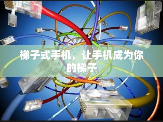 梯子式手机，让手机成为你的梯子