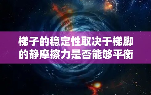 梯子的稳定性取决于梯脚的静摩擦力是否能够平衡梯子的重力分量。通过分析梯子的受力情况，可以得出梯子的安全角度θ的最大值。具体步骤如下