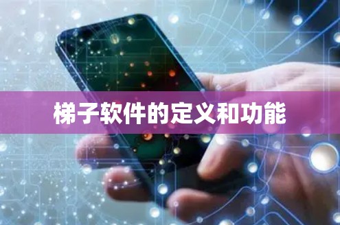 梯子软件的定义和功能 梯子软件的定义和功能