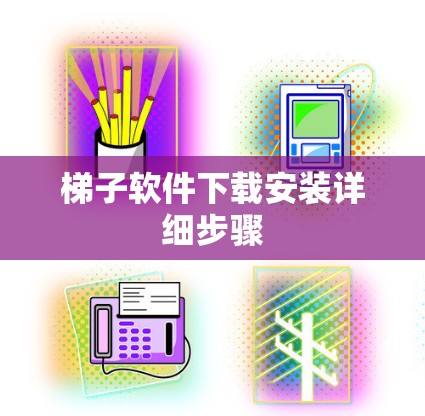 梯子软件下载安装详细步骤