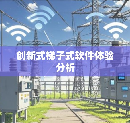 创新式梯子式软件体验分析
