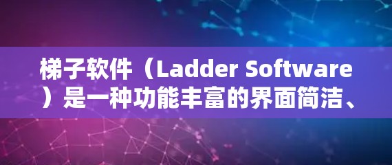 梯子软件（Ladder Software）是一种功能丰富的界面简洁、操作简单的应用，广泛应用于聊天、游戏、办公等多种场景。以下是一些关于梯子软件的使用体验分享，供参考