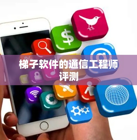 梯子软件的通信工程师评测