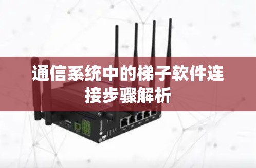 通信系统中的梯子软件连接步骤解析