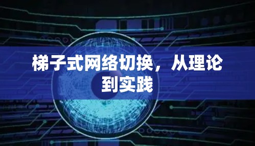 梯子式网络切换，从理论到实践