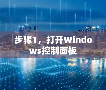 步骤1，打开Windows控制面板