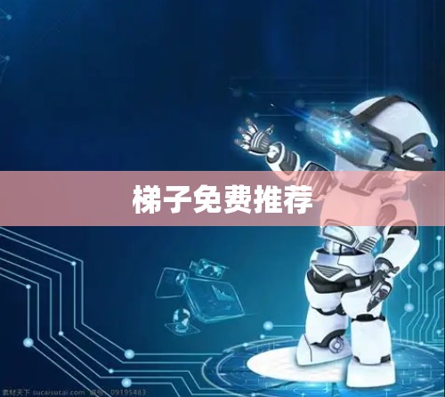 梯子免费推荐