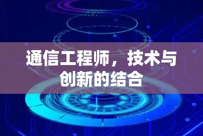 通信工程师，技术与创新的结合