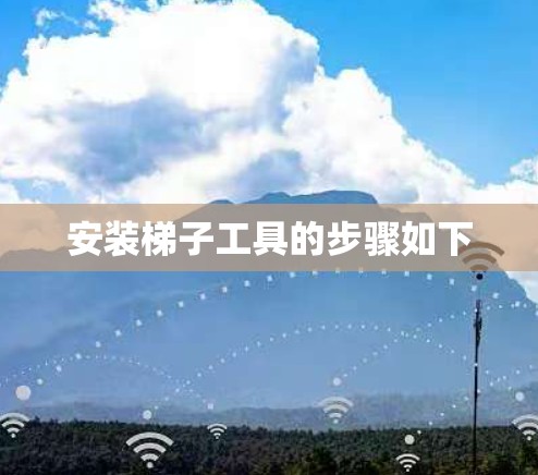 安装梯子工具的步骤如下