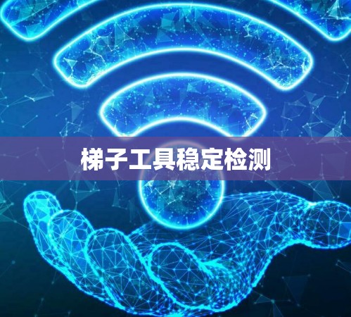 梯子工具稳定检测