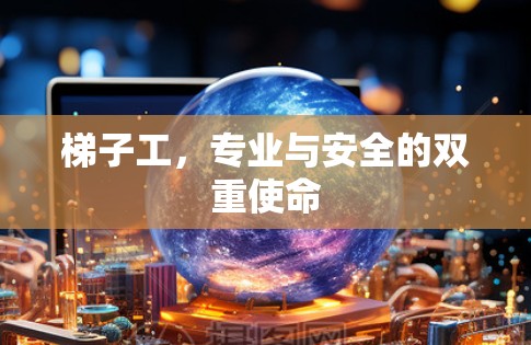 梯子工，专业与安全的双重使命
