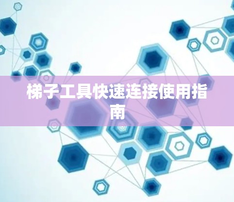 梯子工具快速连接使用指南