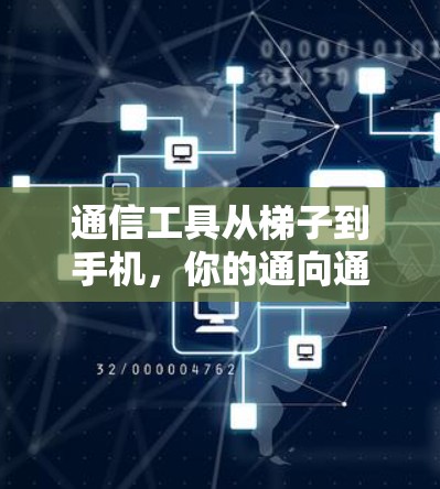 通信工具从梯子到手机，你的通向通信的必经之路