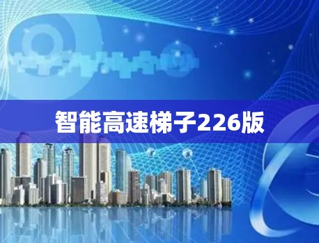 智能高速梯子226版