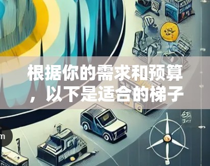 根据你的需求和预算，以下是适合的梯子APP版本选择