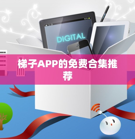 梯子APP的免费合集推荐