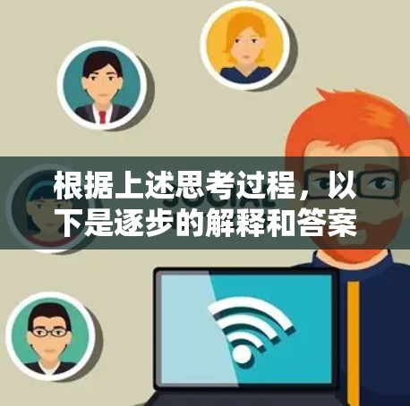 根据上述思考过程，以下是逐步的解释和答案