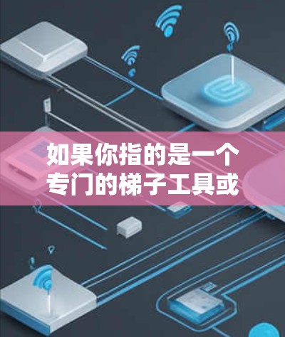 如果你指的是一个专门的梯子工具或应用，我建议你先了解它的功能和适用场景，再决定是否需要付费版本。如果你有特定的用途或需求，可以告诉我，我可以提供更详细的建议！