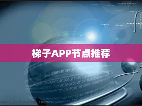 梯子APP节点推荐