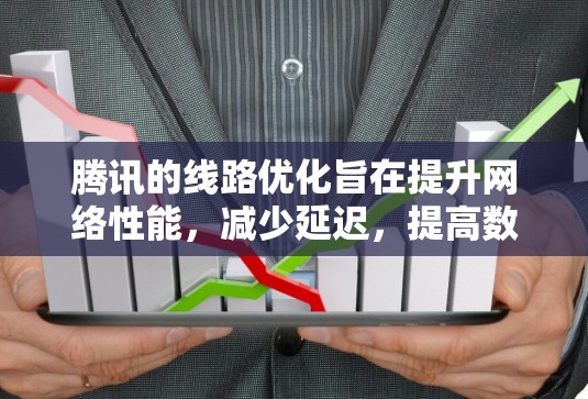 腾讯的线路优化旨在提升网络性能，减少延迟，提高数据传输效率。以下是优化腾讯线路的具体步骤