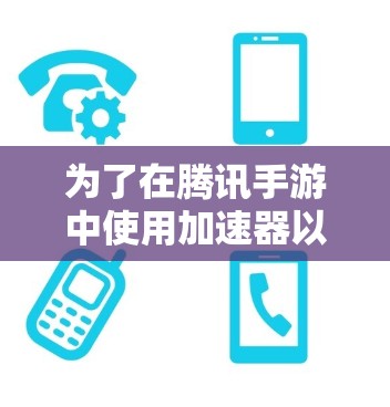 为了在腾讯手游中使用加速器以更快上手，以下是一个步骤指南，帮助你有效地选择和使用适合微信游戏的加速工具