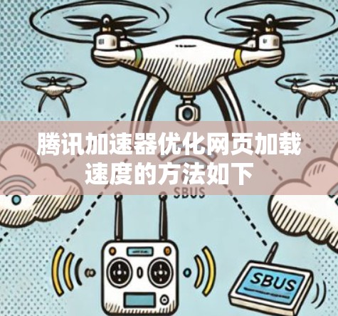 腾讯加速器优化网页加载速度的方法如下