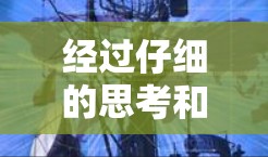 经过仔细的思考和了解，以下是关于如何通过腾讯加速器测试电脑性能的详细步骤