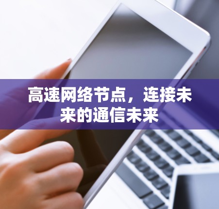 高速网络节点，连接未来的通信未来