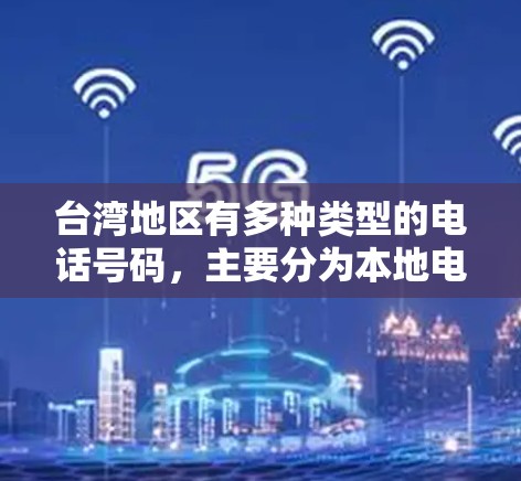 台湾地区有多种类型的电话号码，主要分为本地电话、国际电话和互联网电话，这些号码通常连接到不同的 trunklines 和 trunkline。以下是详细的分类和信息