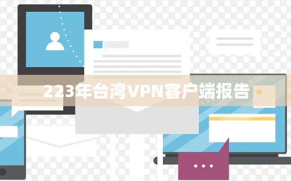 223年台湾VPN客户端报告